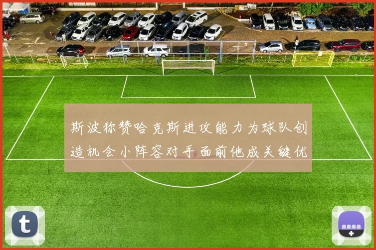 斯波称赞哈克斯进攻能力为球队创造机会小阵容对手面前他成关键优势
