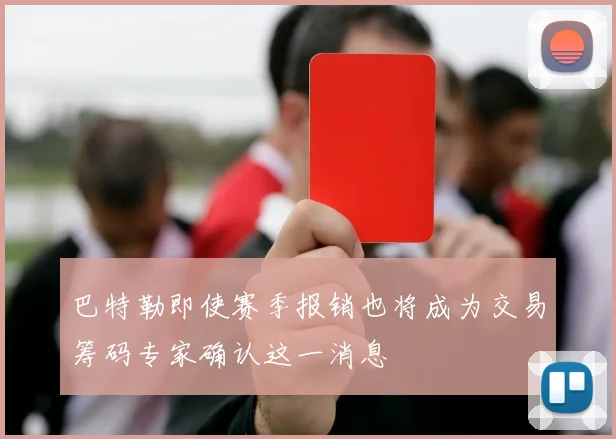 巴特勒即使赛季报销也将成为交易筹码专家确认这一消息