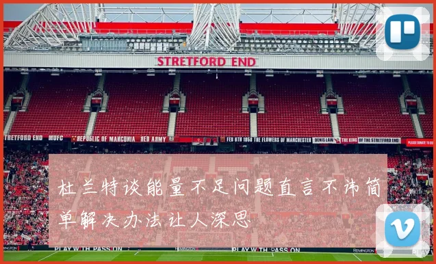 杜兰特谈能量不足问题直言不讳简单解决办法让人深思