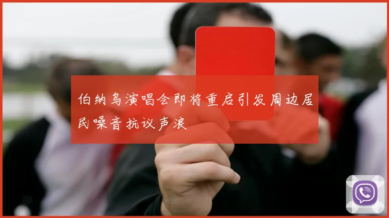 伯纳乌演唱会即将重启引发周边居民噪音抗议声浪