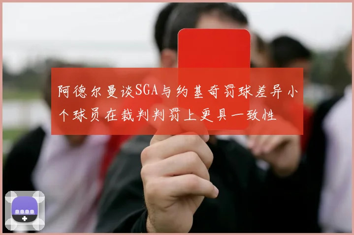 阿德尔曼谈SGA与约基奇罚球差异小个球员在裁判判罚上更具一致性
